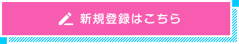 新規登録はこちら