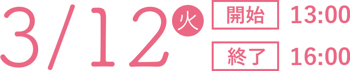 11/20火 開始13:00 終了16:30