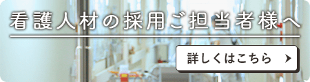 看護人材の採用ご担当者様へ