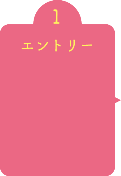 エントリー