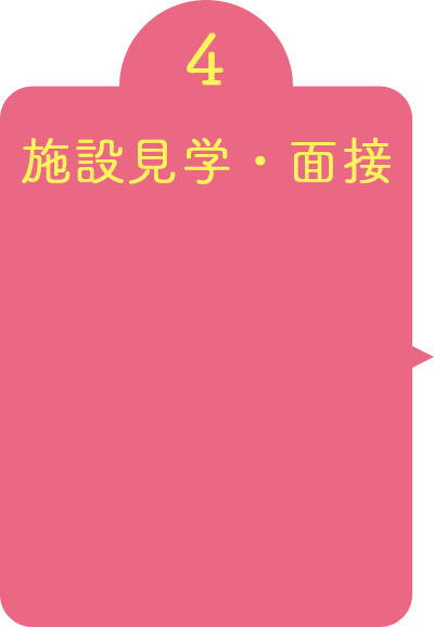 施設見学・面接
